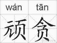 顽贪的拼音