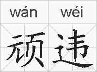 顽违的拼音