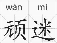 顽迷的拼音