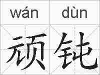 顽钝的拼音