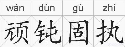 顽钝固执的拼音