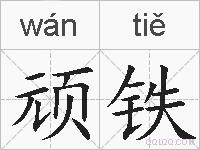 顽铁的拼音