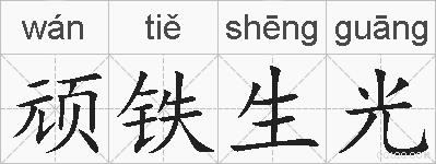 顽铁生光的拼音