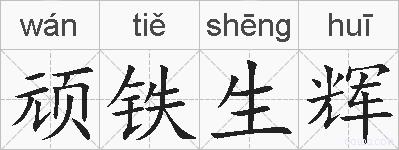 顽铁生辉的拼音