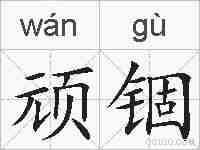 顽锢的拼音