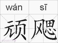 顽飔的拼音