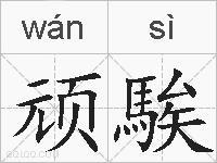 顽騃的拼音