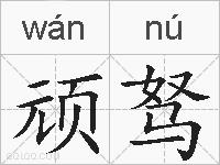 顽驽的拼音
