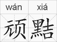 顽黠的拼音