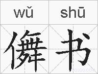 儛书的拼音