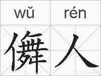 儛人的拼音