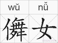 儛女的拼音