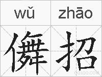 儛招的拼音