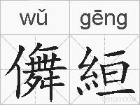 儛絙的拼音
