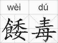 餧毒的拼音