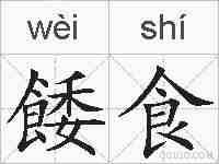 餧食的拼音