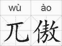 兀傲的拼音