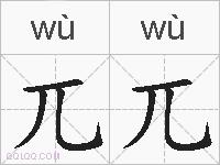 兀兀的拼音