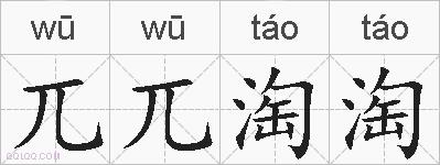 兀兀淘淘的拼音