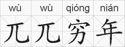兀兀穷年的拼音