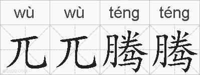 兀兀腾腾的拼音
