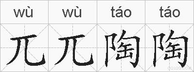 兀兀陶陶的拼音