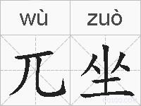 兀坐的拼音
