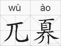 兀奡的拼音