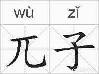 兀子的拼音