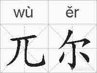 兀尔的拼音