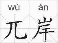 兀岸的拼音