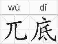 兀底的拼音