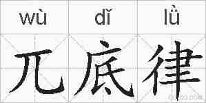 兀底律的拼音