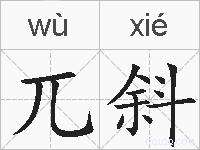 兀斜的拼音