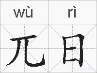 兀日的拼音