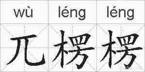 兀楞楞的拼音