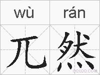 兀然的拼音