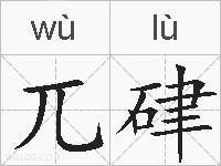 兀硉的拼音