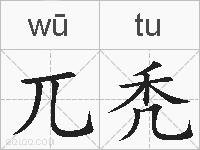 兀秃的拼音