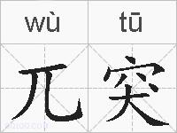 兀突的拼音
