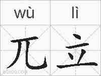 兀立的拼音