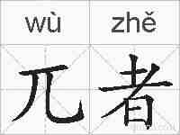 兀者的拼音