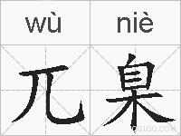 兀臬的拼音