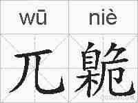 兀臲的拼音