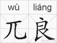 兀良的拼音