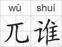 兀谁的拼音