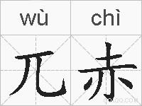 兀赤的拼音