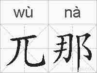 兀那的拼音