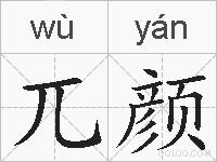 兀颜的拼音