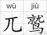 兀鹫的拼音